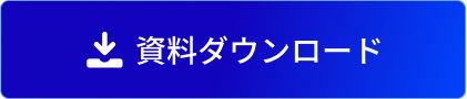 資料ダウンロード