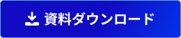 資料ダウンロード