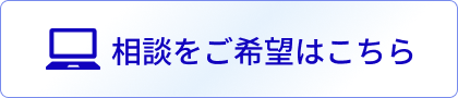 相談をご希望はこちら