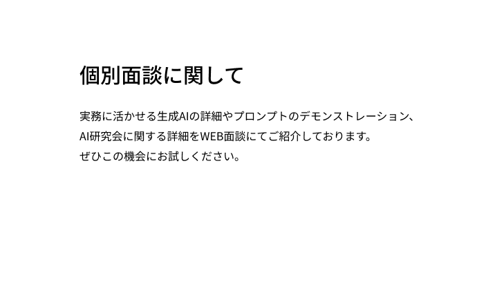 個別面談に関して