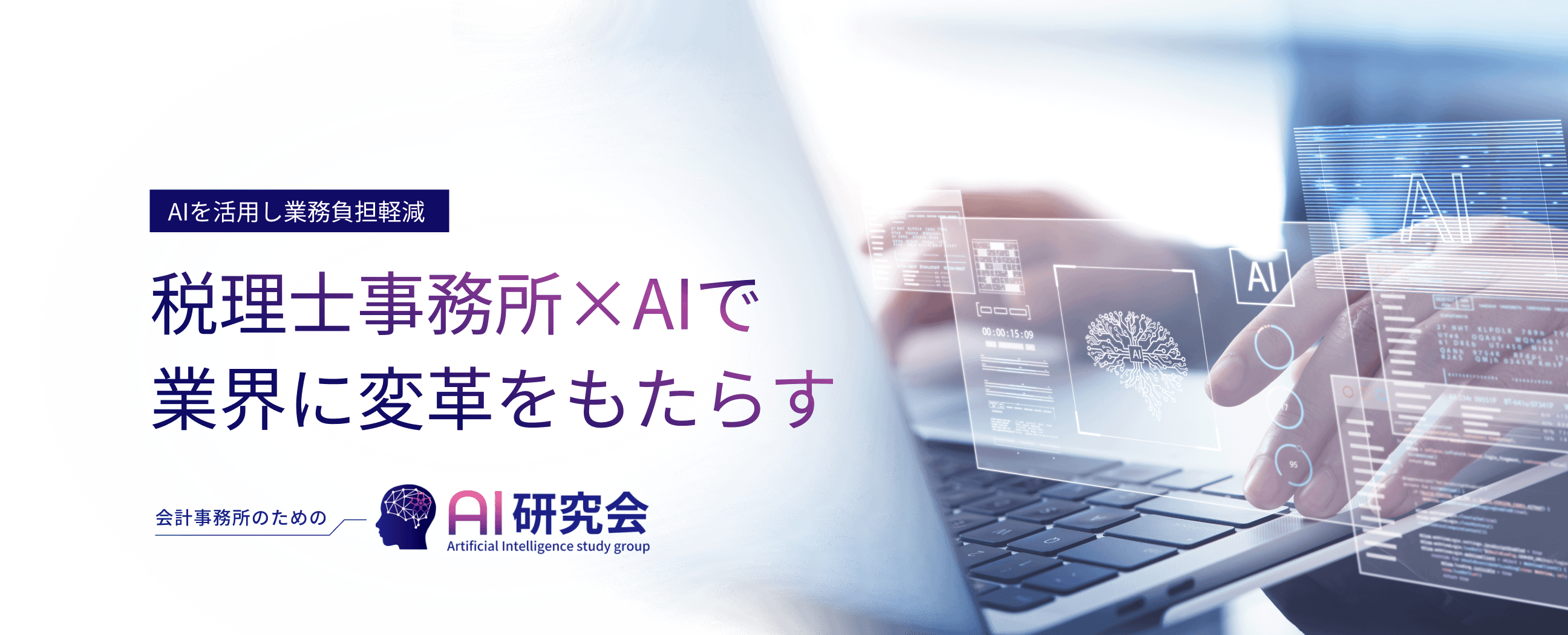 AIを活用し業務負担軽減 税理士事務所×AIで業界に変革をもたらす 会計事務所のためのAI研究室