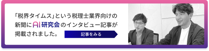 税界タイムスという税理士業界向けの新聞にAI研究会のインタビュー記事が掲載されました